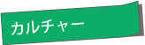 画像：カルチャー