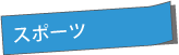 画像：スポーツ