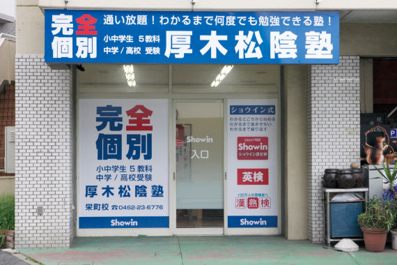 画像:厚木松陰塾 栄町校