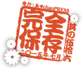完全保存