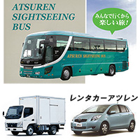 アツレン観光バス（アツレングループ）