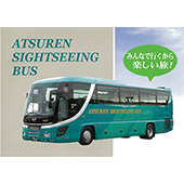 アツレン観光バス（アツレングループ）