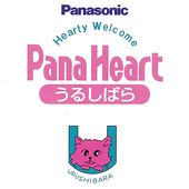 パナハート　うるしばら