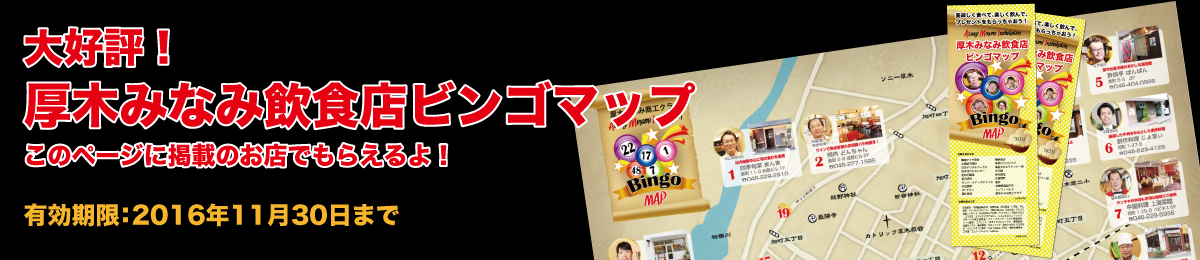 厚木みなみ飲食店ビンゴマップ