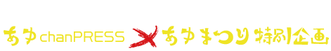 2015年8月号掲載 あゆchanPRESS×あゆまつり特別企画