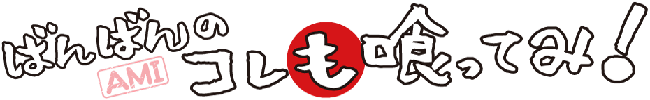 ばんばんのコレも喰ってみ!