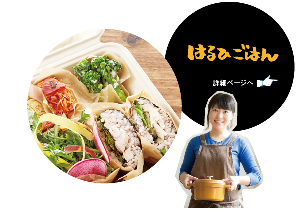 はるひごはん　詳細ページへ