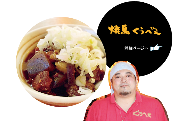 焼き鳥 くうべぇ　詳細ページへ