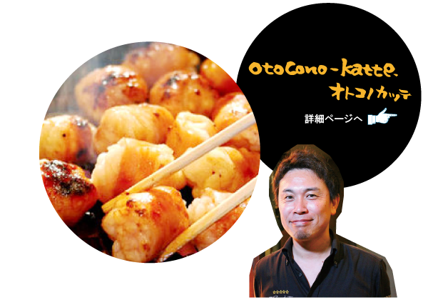 オトコノカッテ　詳細ページへ