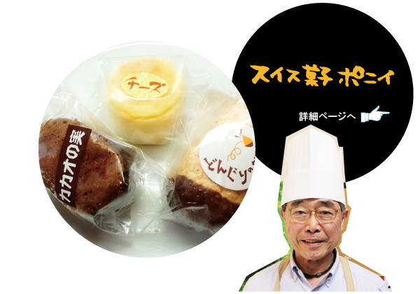 スイス菓子 ポニィ　詳細ページへ