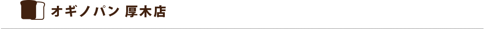 オギノパン