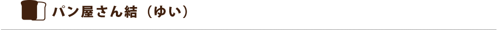 パン屋さん結（ゆい）
