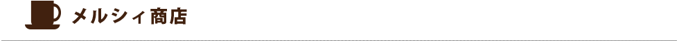 メルシィ商店