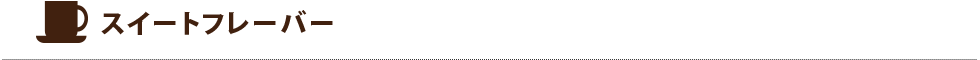 スイートフレーバー