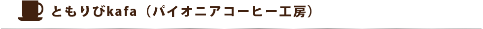ともりびkafa（パイオニアコーヒー工房）