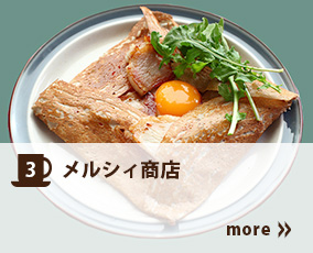 3.メルシー商店