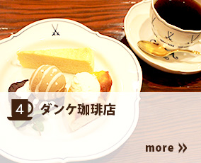 4.ダンケ珈琲店