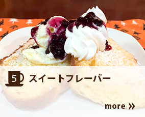 5.スイートフレーバー