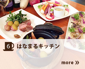 6.はなまるキッチン