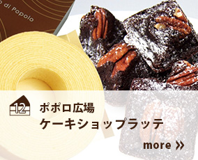 12.ポポロ広場ケーキショップラッテ