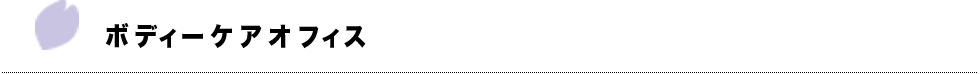 ボディケアオフィス