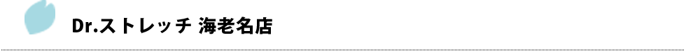 Dr.ストレッチ 海老名店