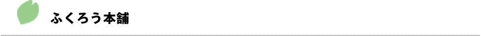 ふくろう本舗
