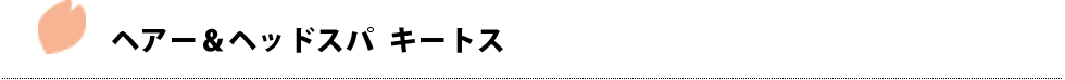 ヘアー＆ヘッドスパ　Kiitos