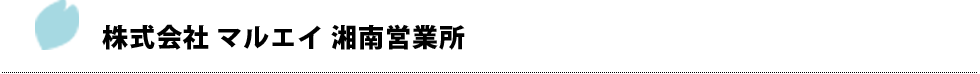 株式会社 マルエイ 湘南営業所