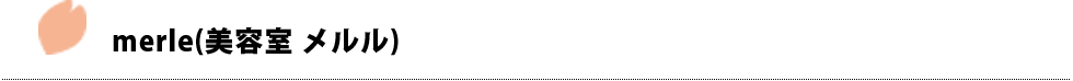merle(美容室 メルル)