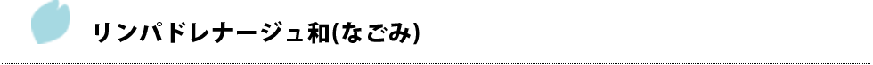 リンパドレナージュ和(なごみ)