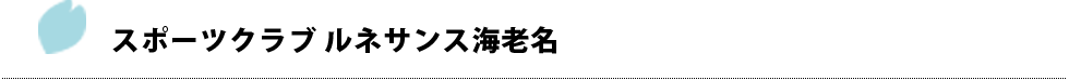 スポーツクラブ ルネサンス海老名