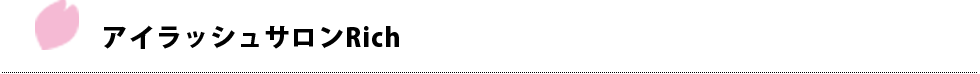 アイラッシュサロンRich
