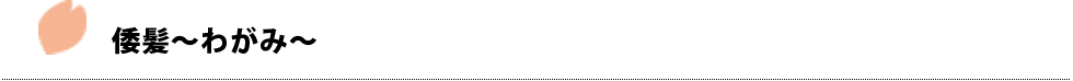 倭髪～わがみ～