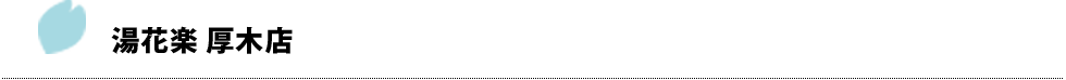 湯花楽 厚木店