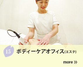 15.ボディーケアオフィス