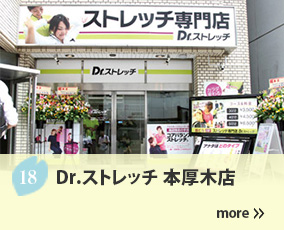 18.Dr.ストレッチ 本厚木店