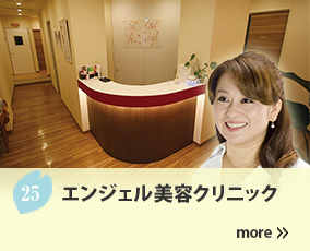 25.エンジェル美容クリニック