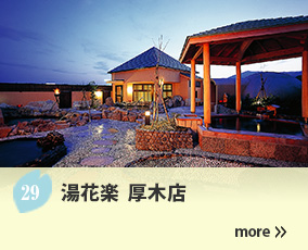 29.湯花楽 厚木店