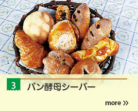 3.パン酵母シーバー