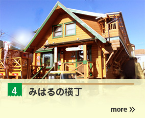 4.みはるの横町