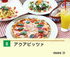 8.アクアピッツァ