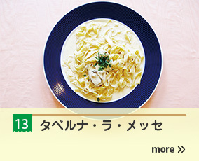 13.タベルナ・ラ・メッセ