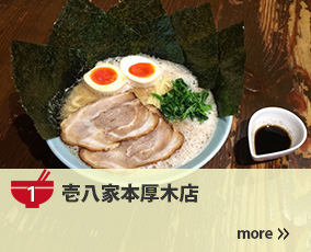 1.壱八家本厚木店