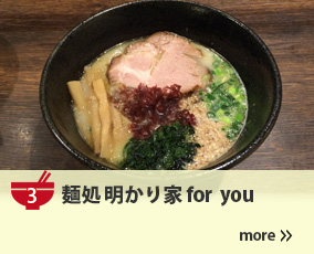 3.麺処 明かり家for yoy