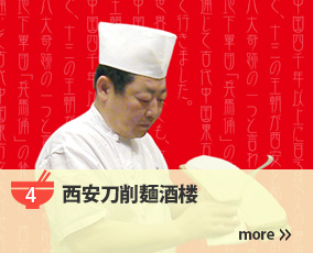 4.西安刀削麺酒楼