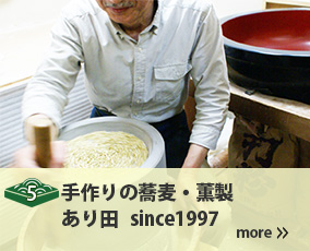 5.手造りの蕎麦・燻製　あり田 since1997