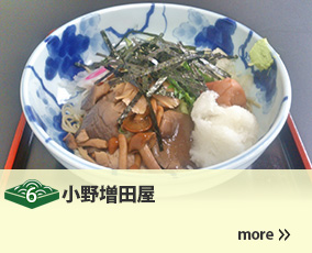 6.小野増田屋