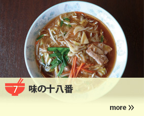 7.味の十八番