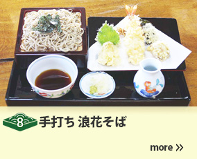 8.手打ち 浪花そば